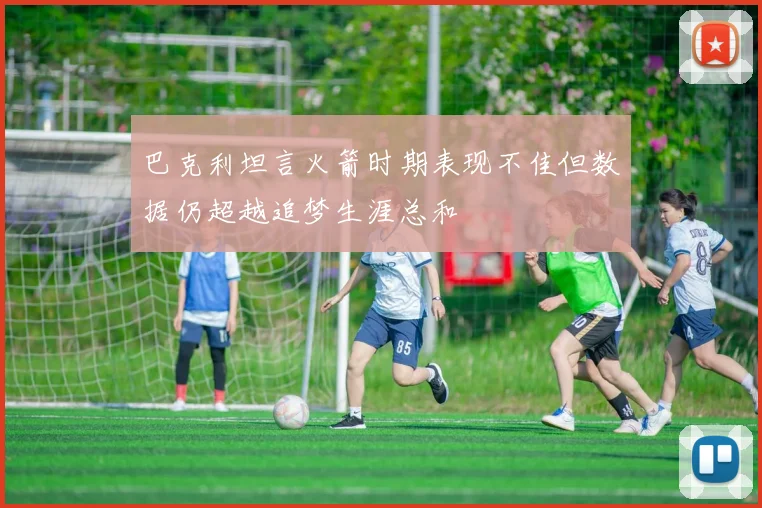 巴克利坦言火箭时期表现不佳但数据仍超越追梦生涯总和