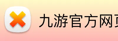 九游官方网页版 Logo